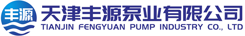 天津丰源泵业有限公司